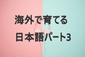 継承日本語