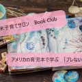 アメリカの育児本を読むBook Club