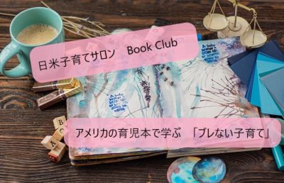 アメリカの育児本を読むBook Club