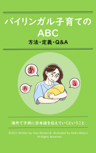 バイリンガル子育てのABC