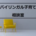 バイリンガル子育て相談室