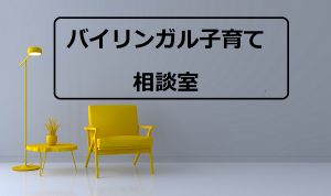 バイリンガル子育て相談室