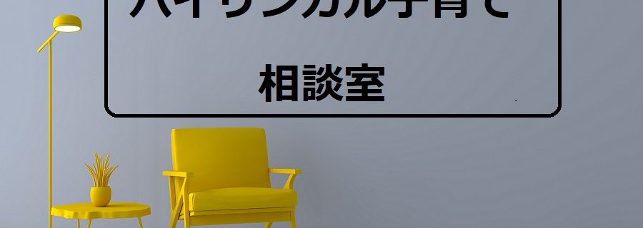 バイリンガル子育て相談室